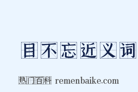 過目不忘近义词是什么意思的图片